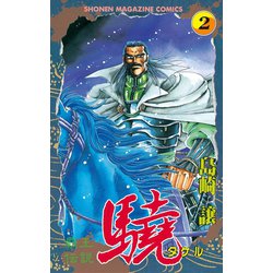 ヨドバシ.com - 覇王伝説 驍(タケル)(2)（講談社） [電子書籍] 通販