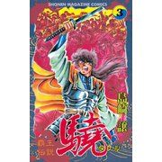 覇王伝説 驍(タケル)(3)（講談社） [電子書籍]