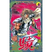 覇王伝説 驍(タケル)(4)（講談社） [電子書籍]