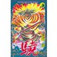 覇王伝説 驍(タケル)(5)（講談社） [電子書籍]