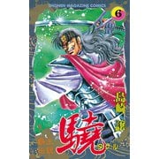 覇王伝説 驍(タケル)(6)（講談社） [電子書籍]