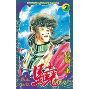 覇王伝説 驍(タケル)(7)（講談社） [電子書籍]