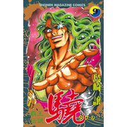 覇王伝説 驍(タケル)(9)（講談社） [電子書籍]