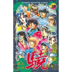 ヨドバシ Com 覇王伝説 驍 タケル 10 講談社 電子書籍 通販 全品無料配達