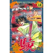 覇王伝説 驍(タケル)(11)（講談社） [電子書籍]