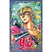 覇王伝説 驍(タケル)(12)（講談社） [電子書籍]