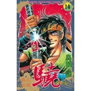 覇王伝説 驍(タケル)(14)（講談社） [電子書籍]