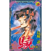 覇王伝説 驍(タケル)(15)（講談社） [電子書籍]