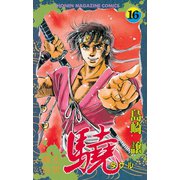 覇王伝説 驍(タケル)(16)（講談社） [電子書籍]