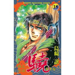 ヨドバシ Com 覇王伝説 驍 タケル 18 講談社 電子書籍 通販 全品無料配達