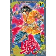 覇王伝説 驍(タケル)(19)（講談社） [電子書籍]