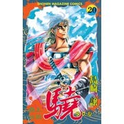 覇王伝説 驍(タケル)(20)（講談社） [電子書籍]