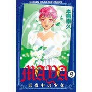 MAYA～真夜中の少女～(9)（講談社） [電子書籍]