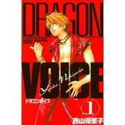DRAGON VOICE(1)（講談社） [電子書籍]