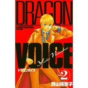 DRAGON VOICE(2)（講談社） [電子書籍]