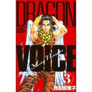 DRAGON VOICE(3)（講談社） [電子書籍]