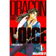 DRAGON VOICE(4)（講談社） [電子書籍]