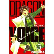 DRAGON VOICE(5)（講談社） [電子書籍]