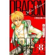 DRAGON VOICE(8)（講談社） [電子書籍]