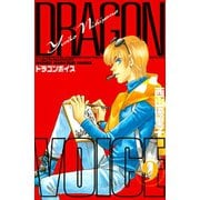 DRAGON VOICE(9)（講談社） [電子書籍]