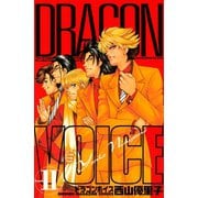 DRAGON VOICE(11)（講談社） [電子書籍]