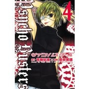 サイコバスターズ(4)（講談社） [電子書籍]