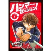ハンマーセッション(1)（講談社） [電子書籍]