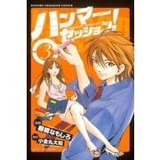 ハンマーセッション(3)（講談社） [電子書籍]
