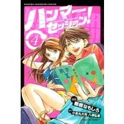 ハンマーセッション(4)（講談社） [電子書籍]