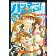 ハンマーセッション(8)（講談社） [電子書籍]