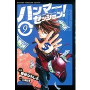 ハンマーセッション(9)（講談社） [電子書籍]