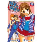ガチャガチャ(1)（講談社） [電子書籍]