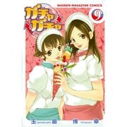 ガチャガチャ(9)（講談社） [電子書籍]