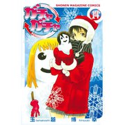 ガチャガチャ(14)（講談社） [電子書籍]
