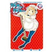 ガチャガチャ(15)（講談社） [電子書籍]