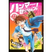 ハンマーセッション(11)（講談社） [電子書籍]