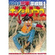 釣りキチ三平 平成版 地底湖のキノシリマス（講談社） [電子書籍]