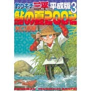 釣りキチ三平 平成版 鮎の夏2002（講談社） [電子書籍]