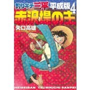釣りキチ三平 平成版 赤沢堤の主（講談社） [電子書籍]