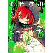 おやすみジャック・ザ・リッパー 分冊版(6)（講談社） [電子書籍]