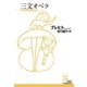 三文オペラ（光文社） [電子書籍]