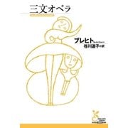 三文オペラ（光文社） [電子書籍]