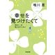幸せを見つけたくて～明日に一歩踏み出すために～（光文社） [電子書籍]