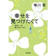 幸せを見つけたくて～明日に一歩踏み出すために～（光文社） [電子書籍]