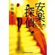 安楽探偵（光文社） [電子書籍]