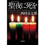 聖夜(クリスマス・イブ)に死を（光文社） [電子書籍]