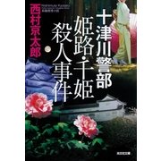 十津川警部 姫路・千姫殺人事件（光文社） [電子書籍]