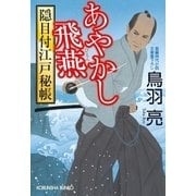 あやかし飛燕 隠目付江戸秘帳（光文社） [電子書籍]