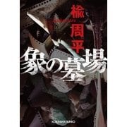 象の墓場（光文社） [電子書籍]