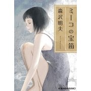 ミーコの宝箱（光文社） [電子書籍]